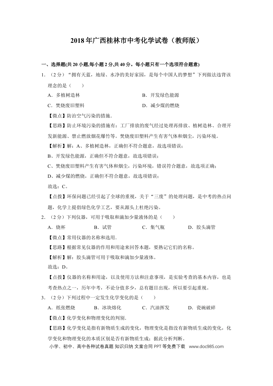【中考历年真题】2018年广西桂林市中考化学试卷（教师版）.doc