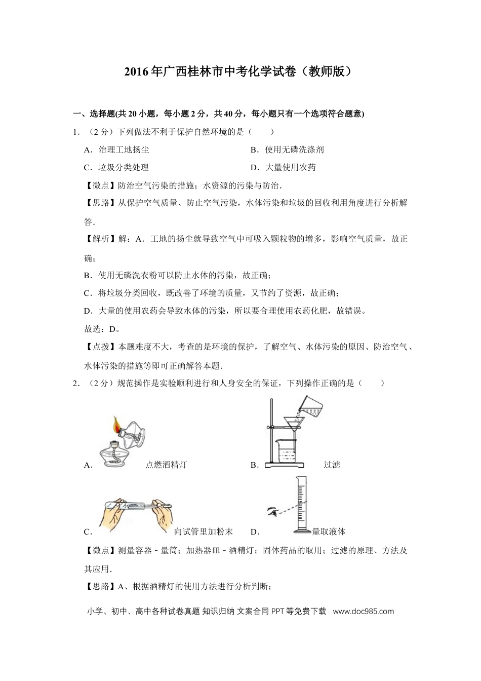 【中考历年真题】2016年广西桂林市中考化学试卷（教师版）.doc