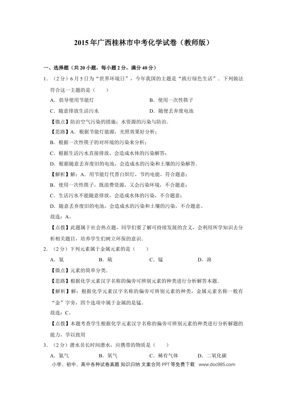 【中考历年真题】2015年广西桂林市中考化学试卷（教师版）.doc