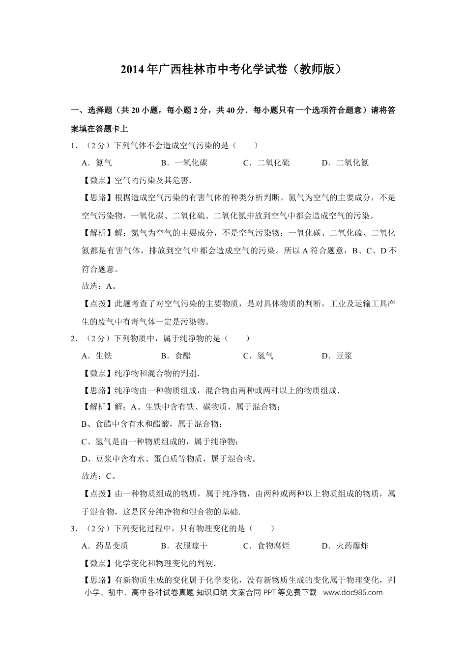 【中考历年真题】2014年广西桂林市中考化学试卷（教师版）.doc