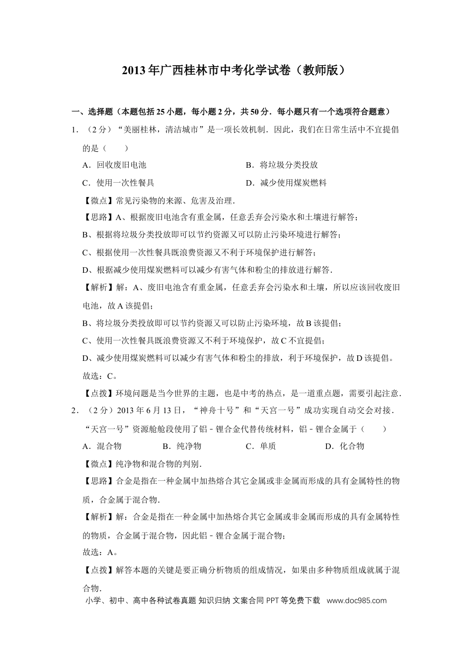 【中考历年真题】2013年广西桂林市中考化学试卷（教师版）.doc