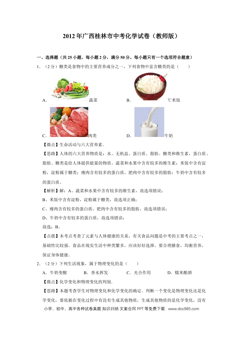 【中考历年真题】2012年广西桂林市中考化学试卷（教师版）.doc