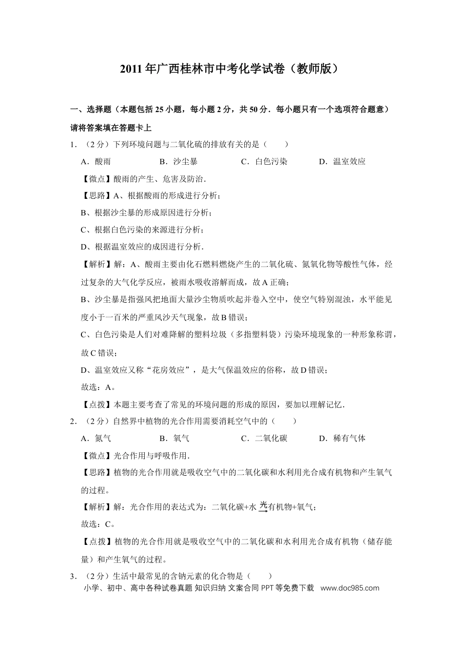 【中考历年真题】2011年广西桂林市中考化学试卷（教师版）.doc