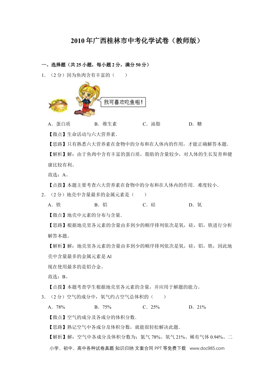 【中考历年真题】2010年广西桂林市中考化学试卷（教师版）.doc