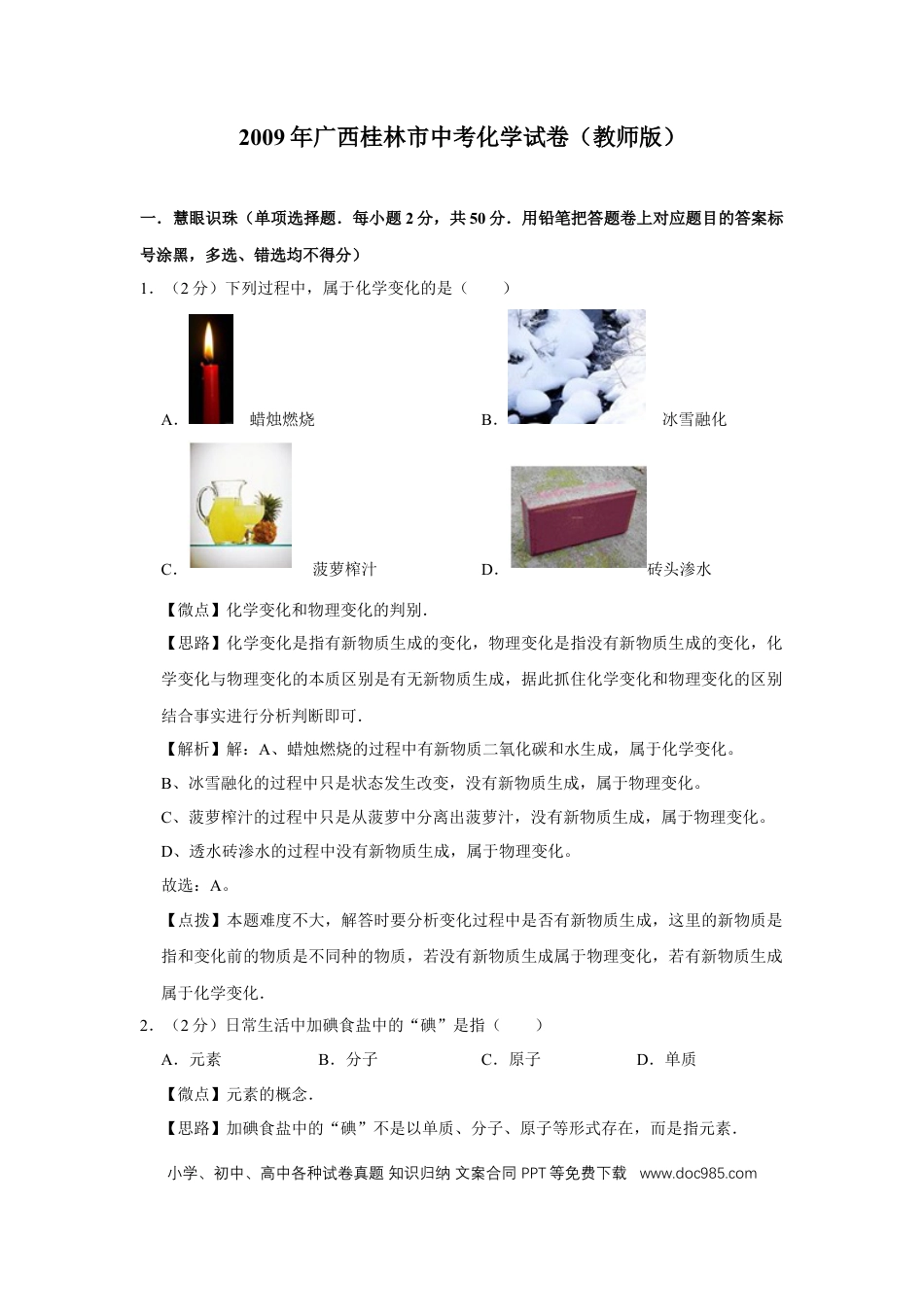 【中考历年真题】2009年广西桂林市中考化学试卷（教师版）.doc
