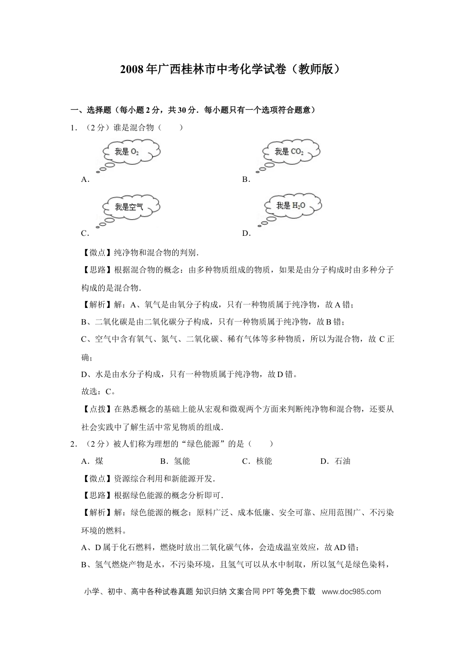 【中考历年真题】2008年广西桂林市中考化学试卷（教师版）.doc
