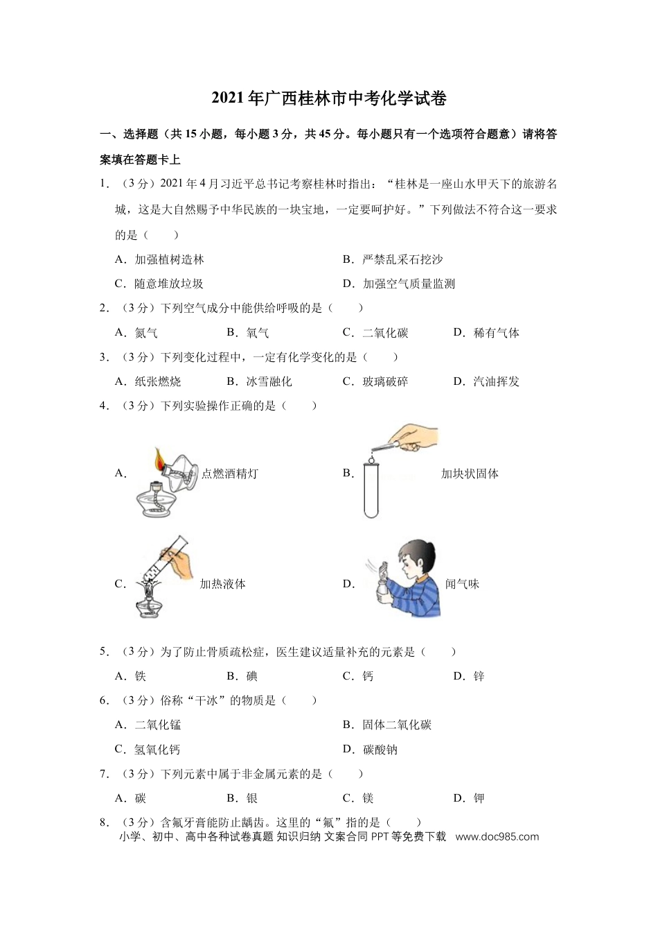 【中考历年真题】2021年广西桂林市中考化学试卷（学生版）.doc