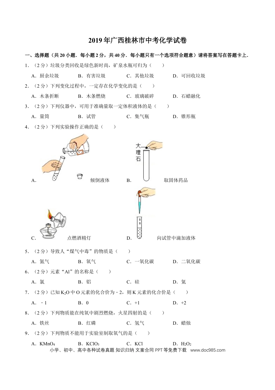 【中考历年真题】2019年广西桂林市中考化学试卷.doc
