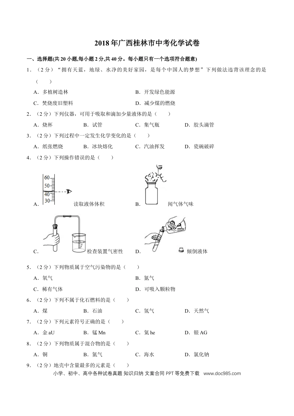 【中考历年真题】2018年广西桂林市中考化学试卷.doc