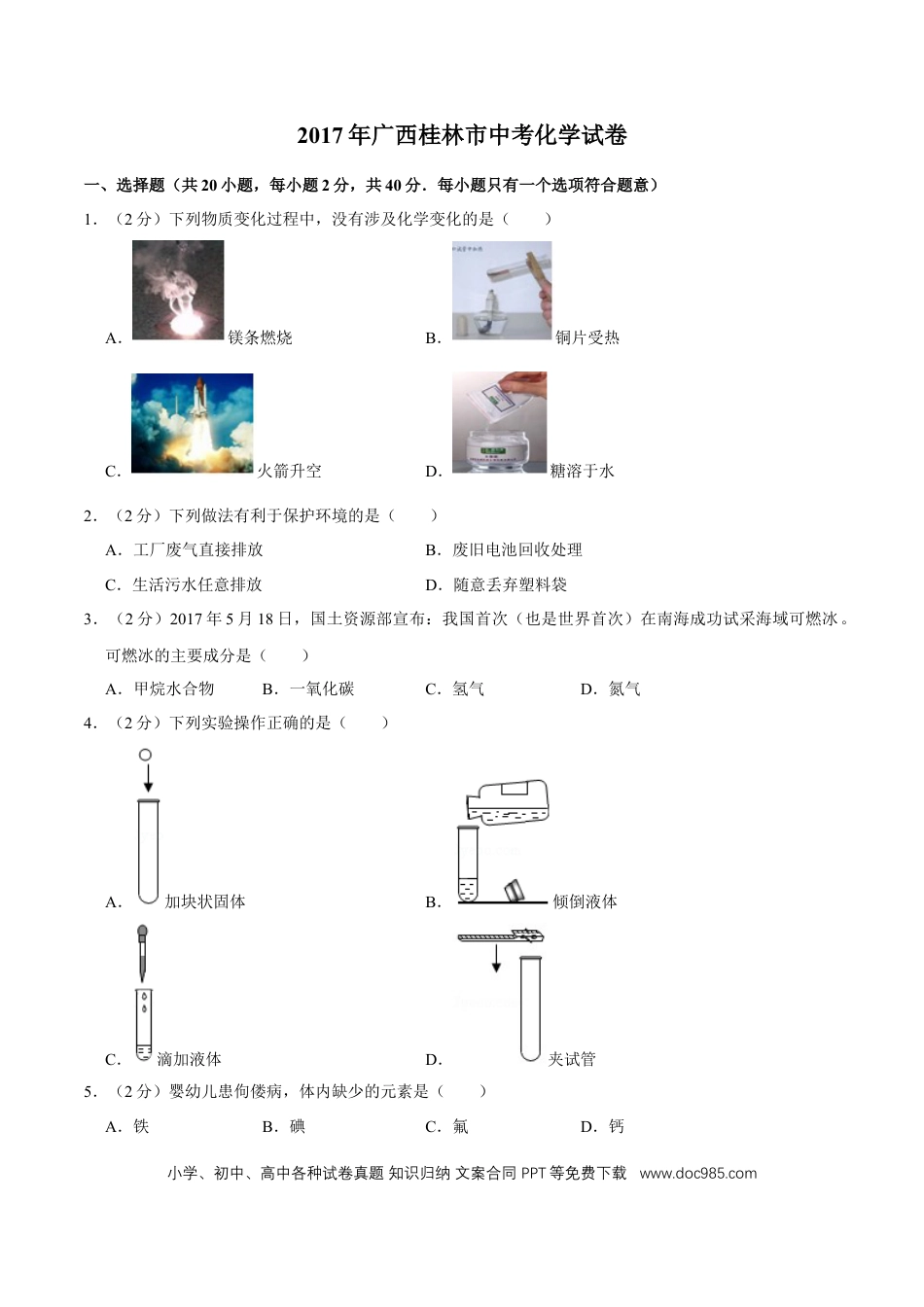 【中考历年真题】2017年广西桂林市中考化学试卷.doc