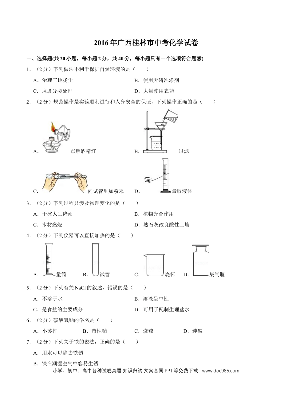 【中考历年真题】2016年广西桂林市中考化学试卷.doc