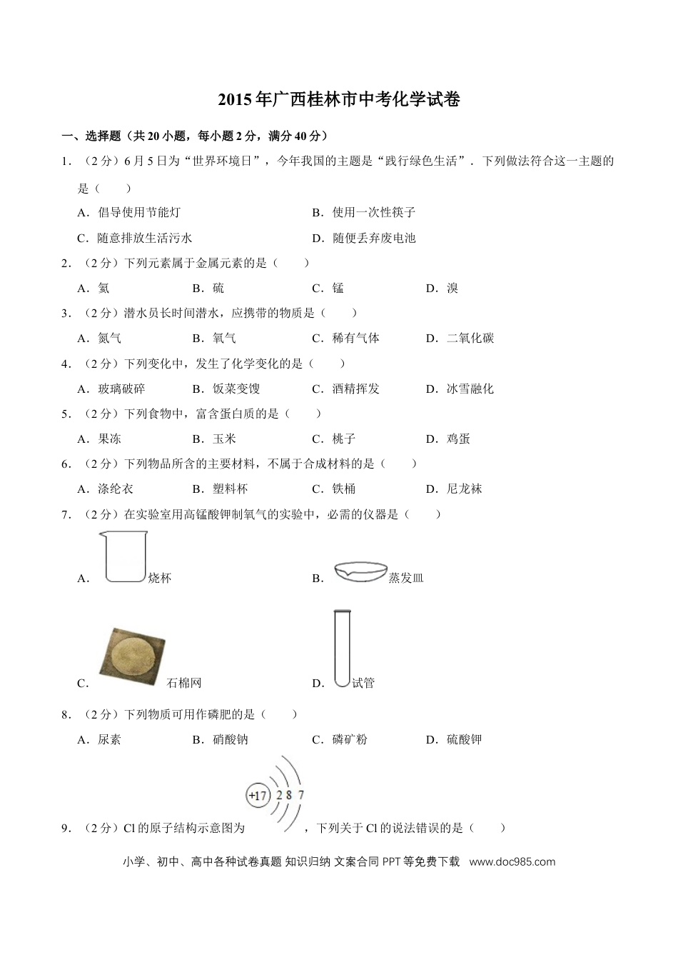 【中考历年真题】2015年广西桂林市中考化学试卷.doc