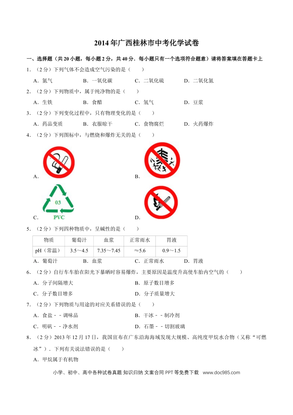 【中考历年真题】2014年广西桂林市中考化学试卷.doc