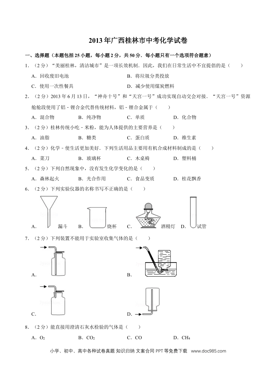 【中考历年真题】2013年广西桂林市中考化学试卷.doc