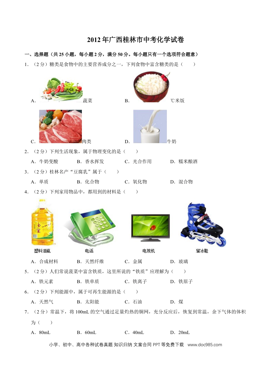 【中考历年真题】2012年广西桂林市中考化学试卷.doc