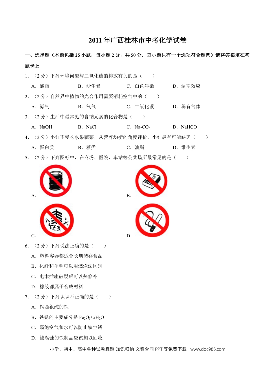 【中考历年真题】2011年广西桂林市中考化学试卷.doc