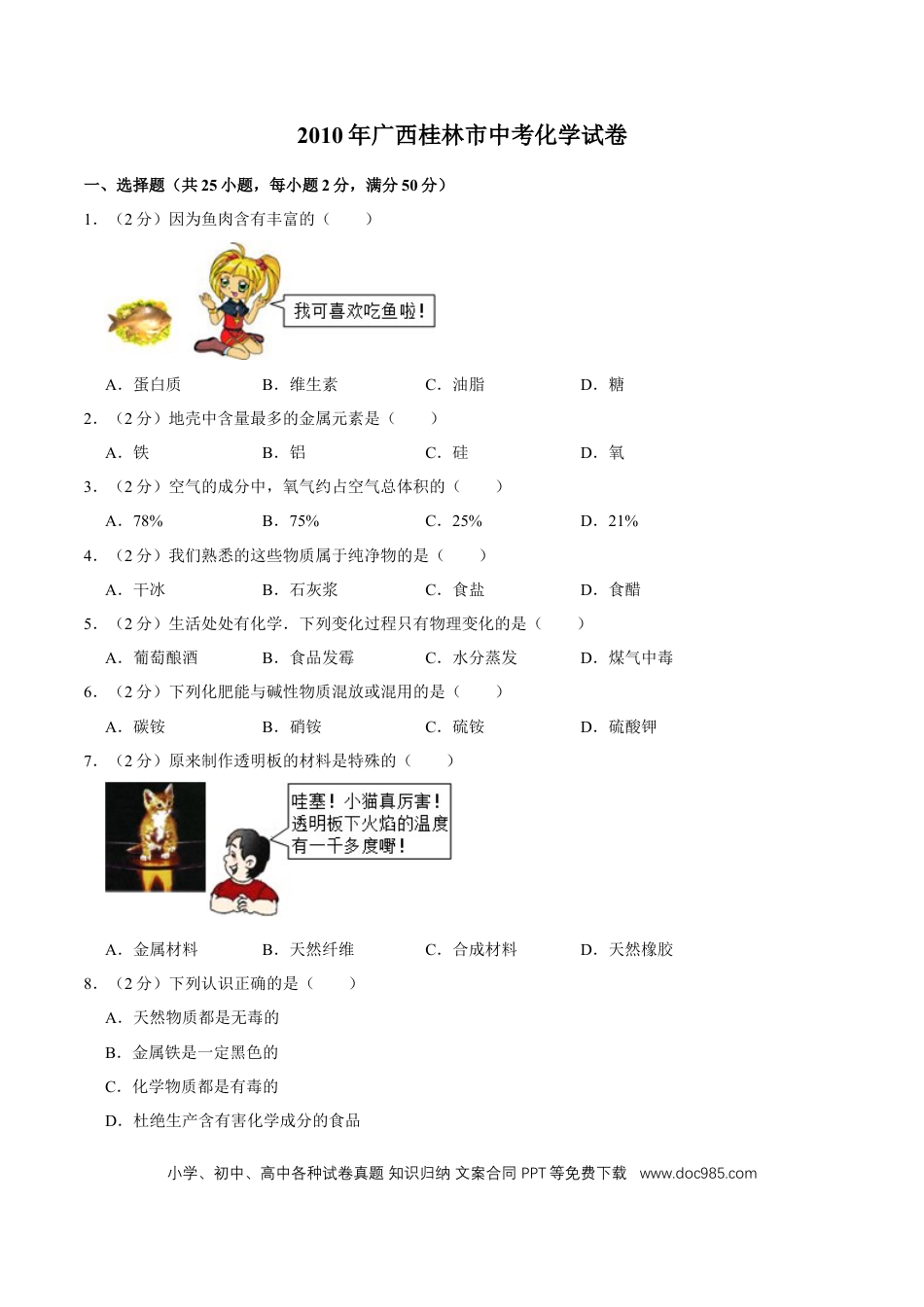 【中考历年真题】2010年广西桂林市中考化学试卷.doc