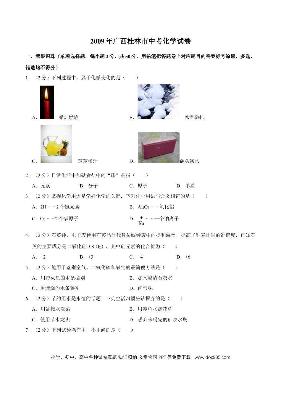 【中考历年真题】2009年广西桂林市中考化学试卷.doc