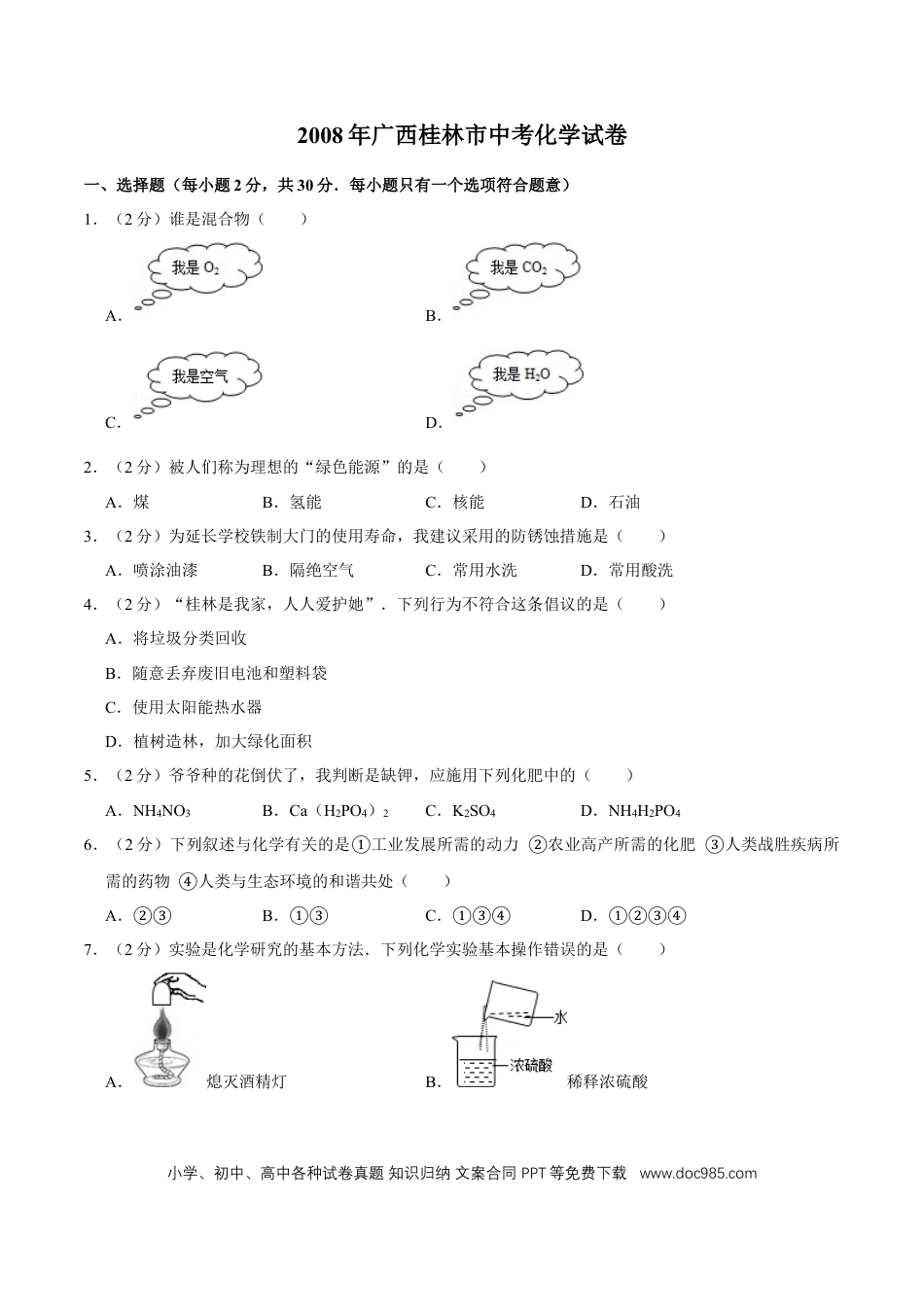 【中考历年真题】2008年广西桂林市中考化学试卷.doc