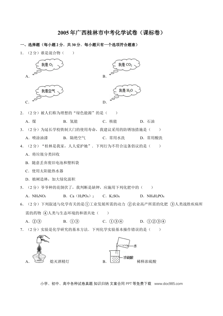 【中考历年真题】2005年广西桂林市中考化学试卷（课标卷）.doc