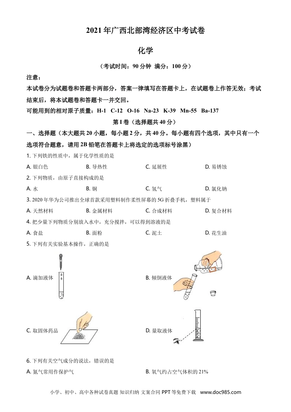 【中考历年真题】2021年广西北部湾经济区中考化学试卷及解析.doc