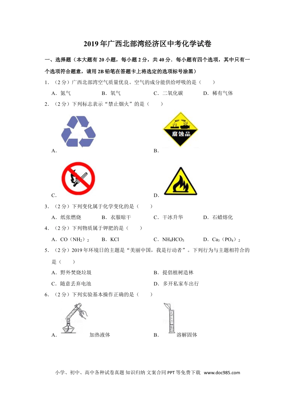 【中考历年真题】2019年广西北部湾经济区中考化学试卷及解析.doc