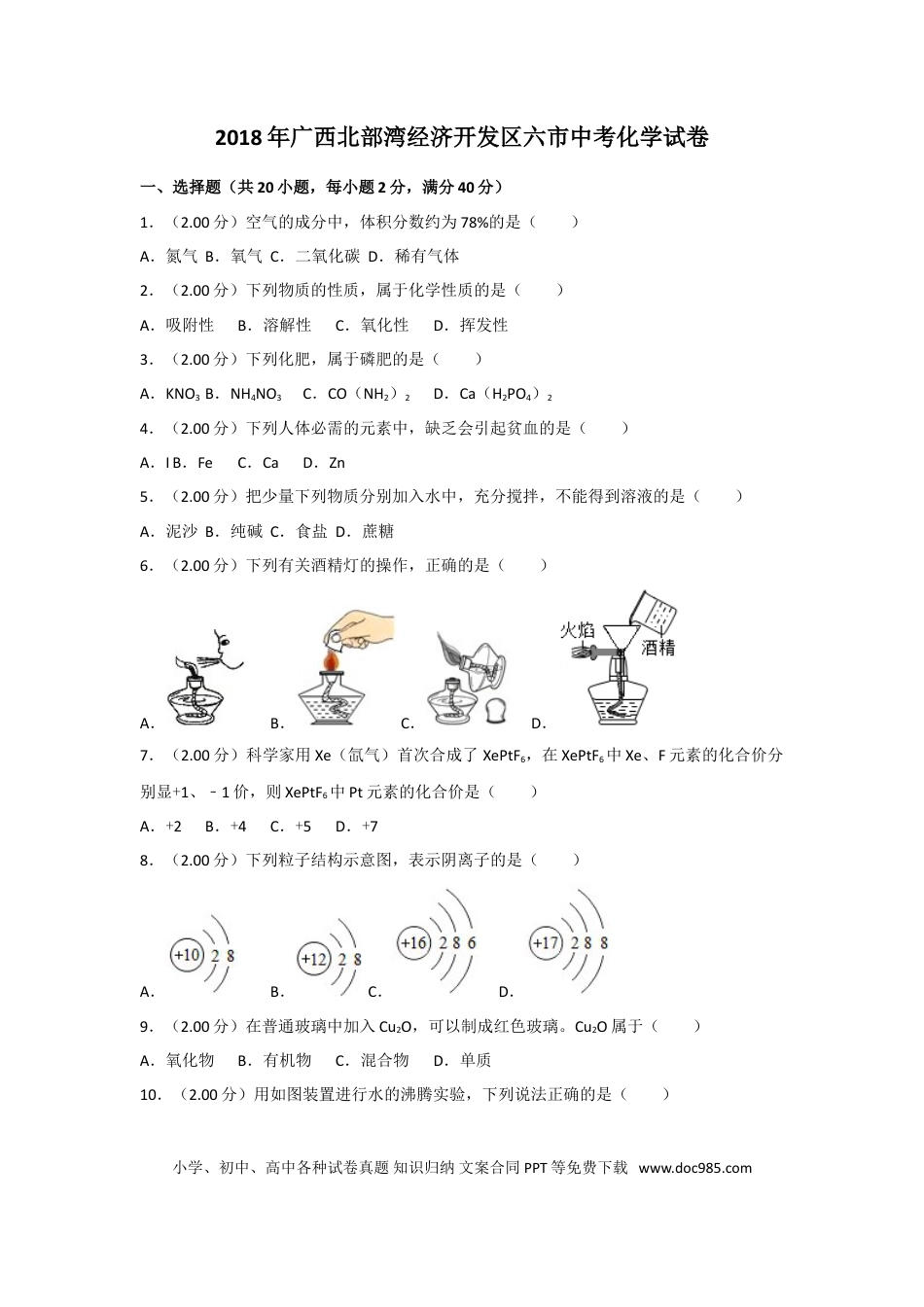 【中考历年真题】2018年广西北部湾经济开发区六市中考化学试卷及解析.doc