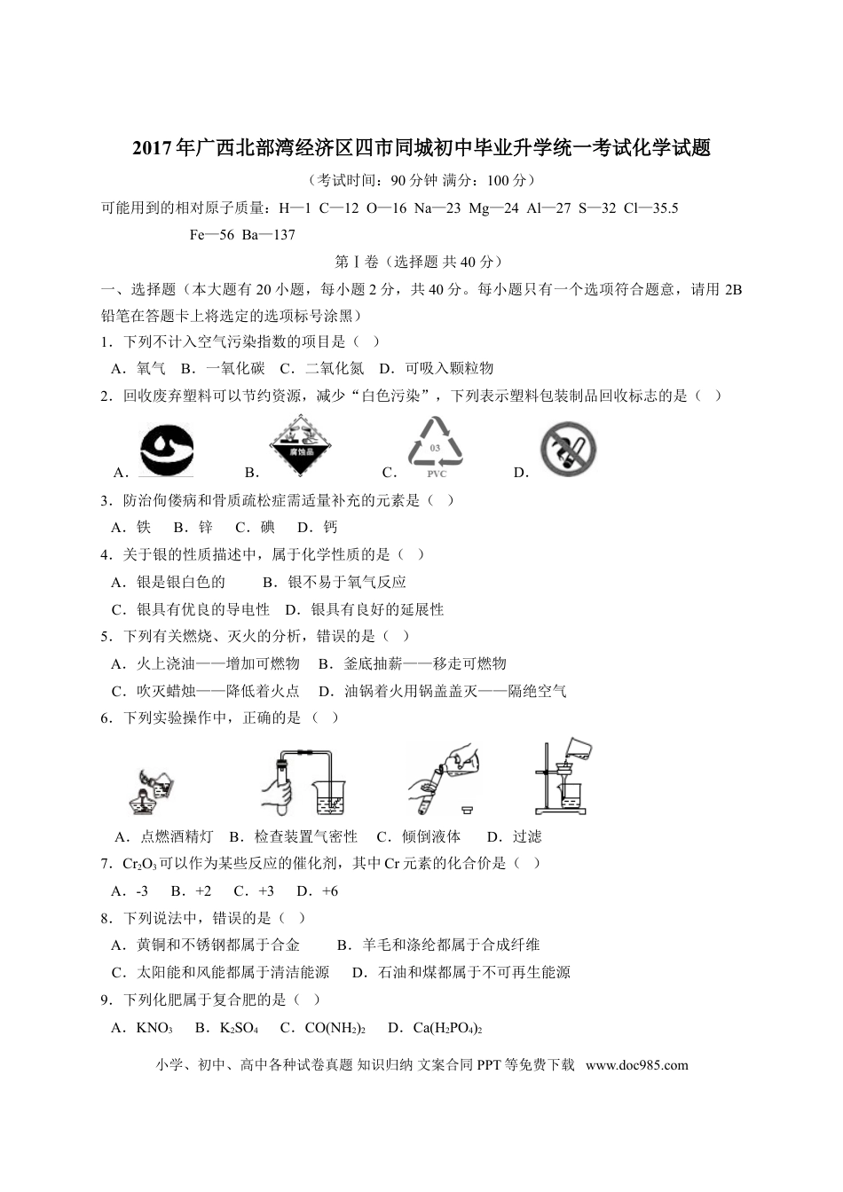 【中考历年真题】2017年广西北部湾四市中考化学试题及解析.doc