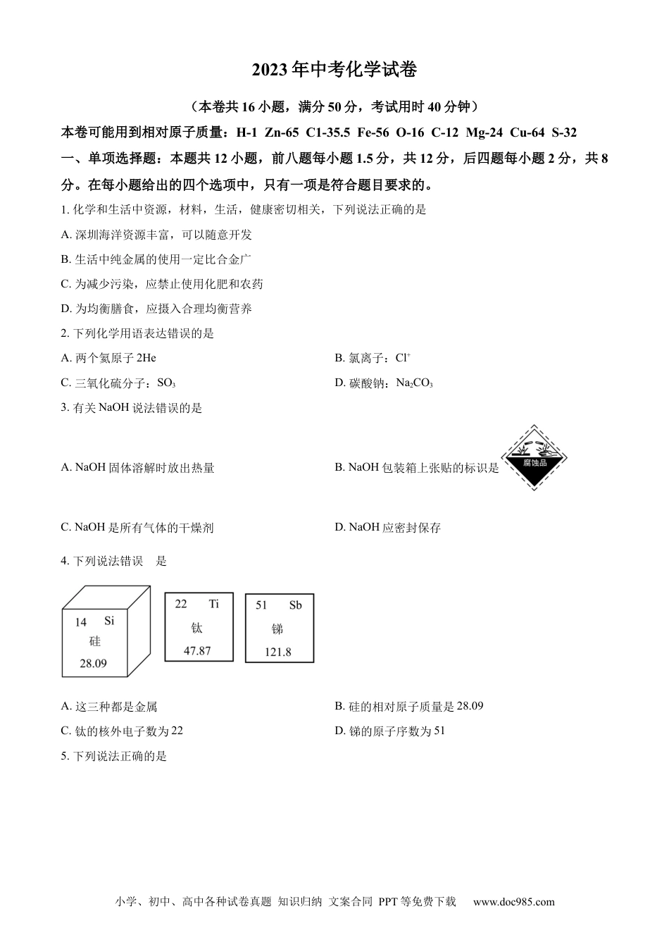 【中考历年真题】精品解析：2023年广东省深圳市中考化学真题（原卷版）.docx
