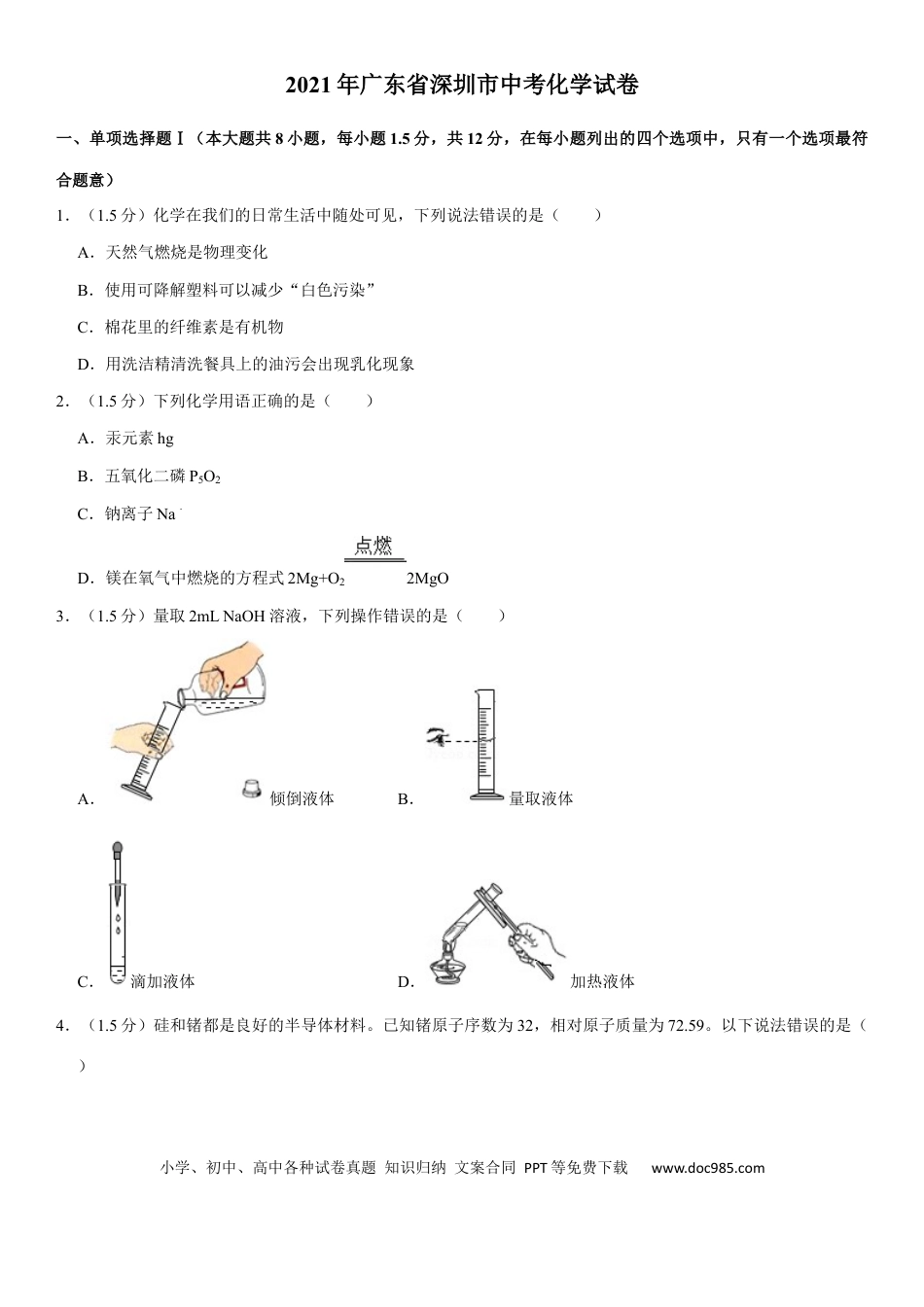 【中考历年真题】2021年广东省深圳市中考化学试题及参考答案.docx