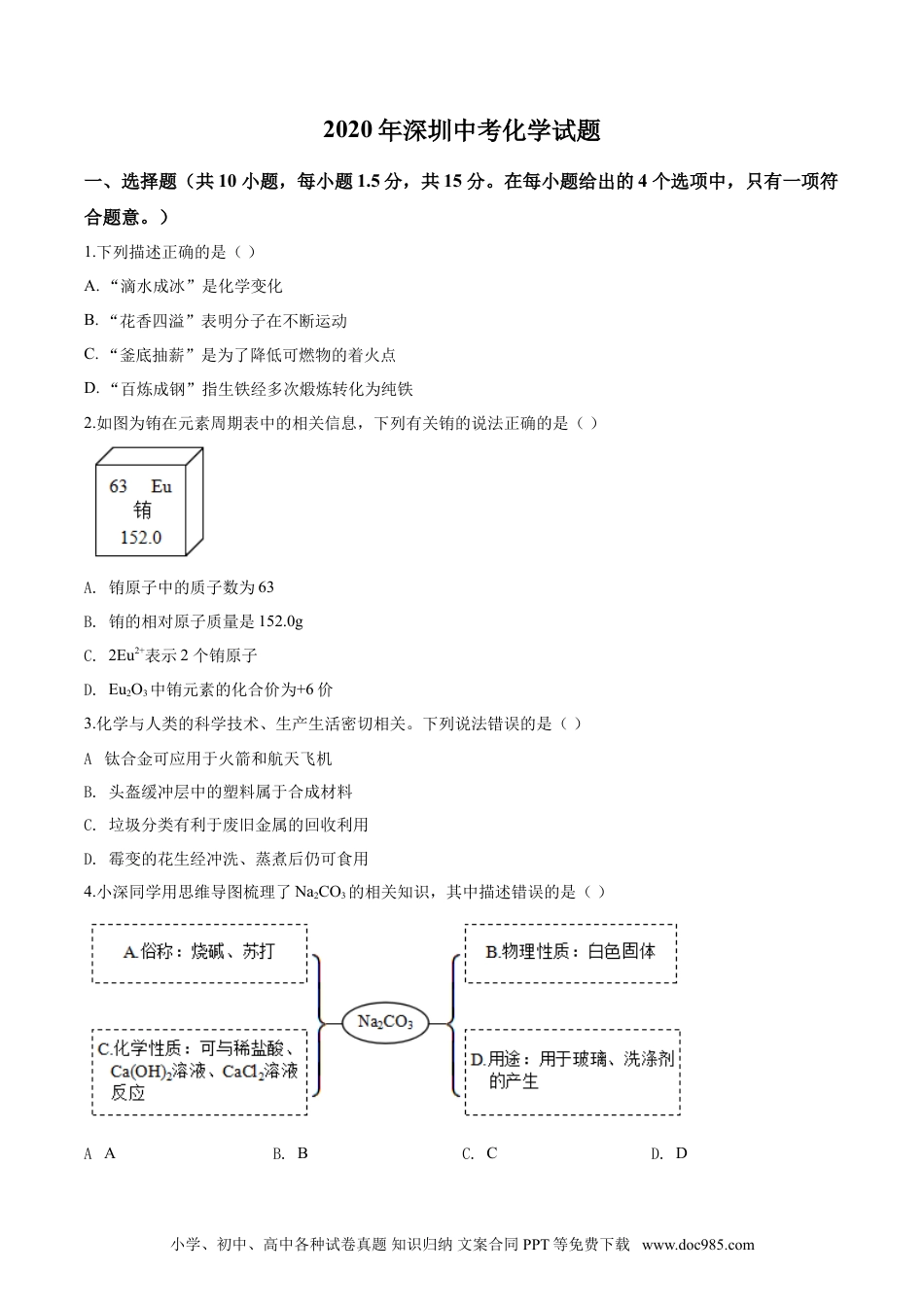 【中考历年真题】2020年广东省深圳市中考化学试题原卷版.doc
