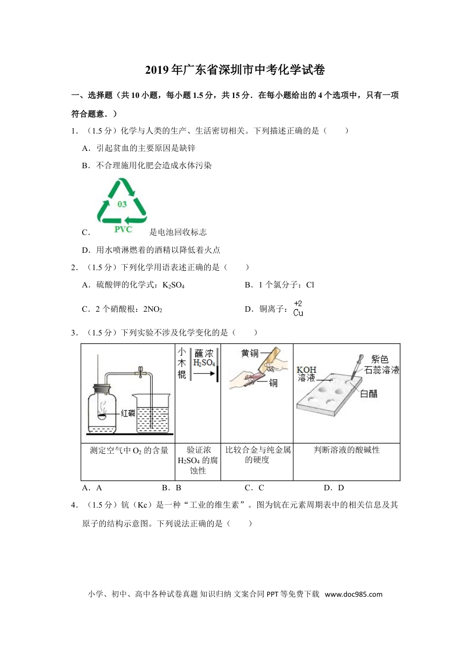 【中考历年真题】2019年广东省深圳市中考化学试题及参考答案.doc