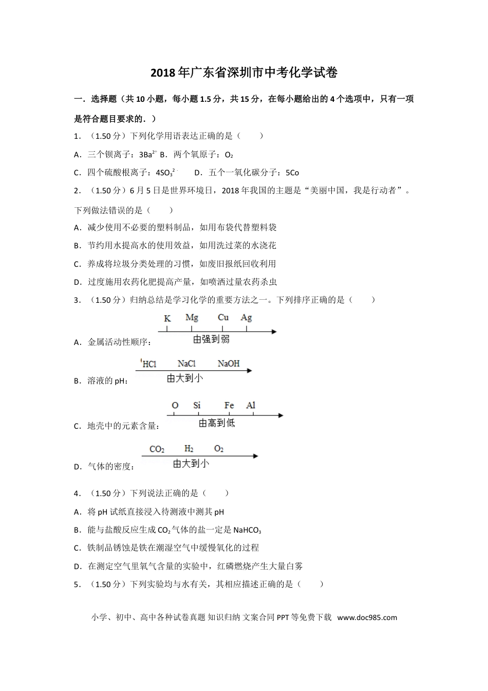 【中考历年真题】2018年广东省深圳市中考化学试题及参考答案.doc