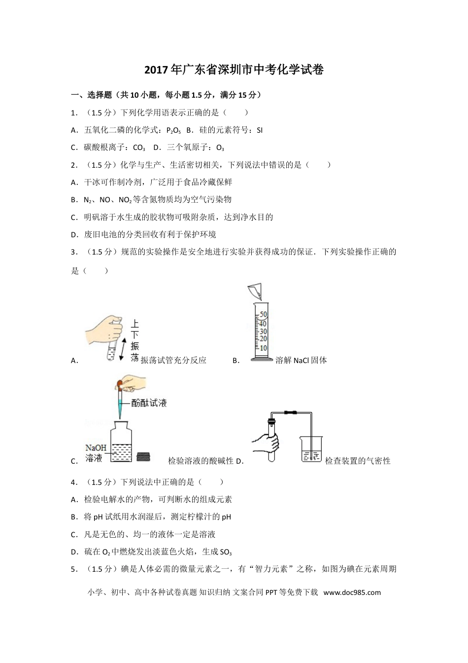 【中考历年真题】2017年广东省深圳市中考化学试题及参考答案.doc