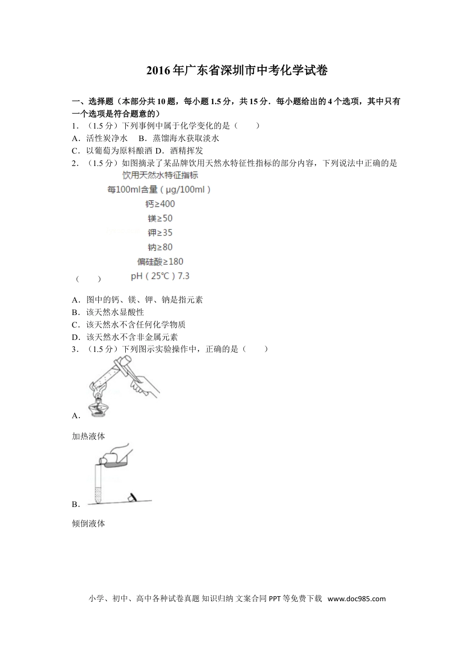 【中考历年真题】2016年广东省深圳市中考化学试题及参考答案.doc