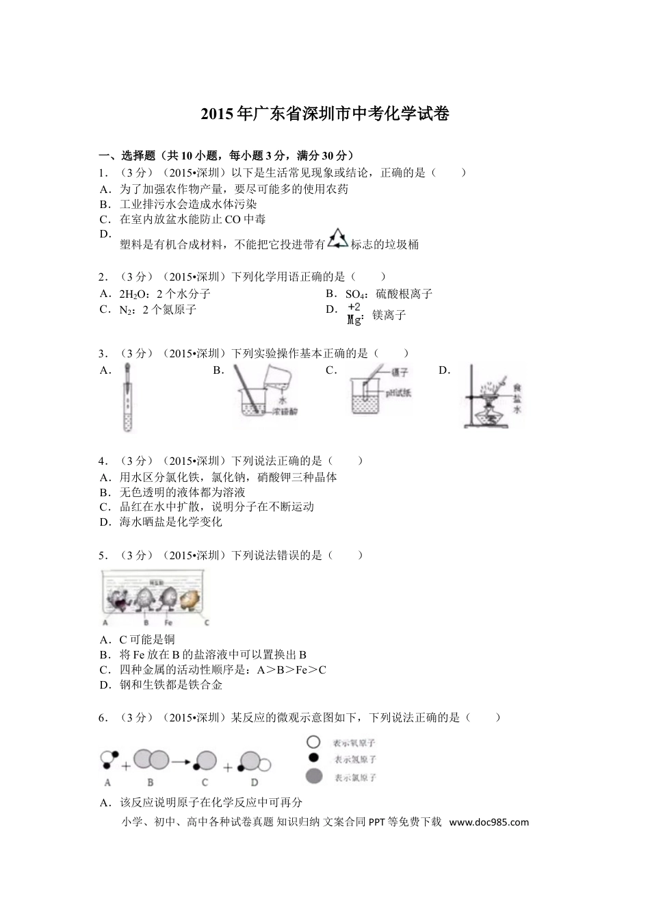 【中考历年真题】2015年广东省深圳市中考化学试题及参考答案.doc
