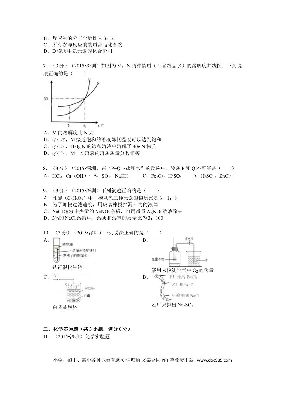 【中考历年真题】2015年广东省深圳市中考化学试题及参考答案.doc