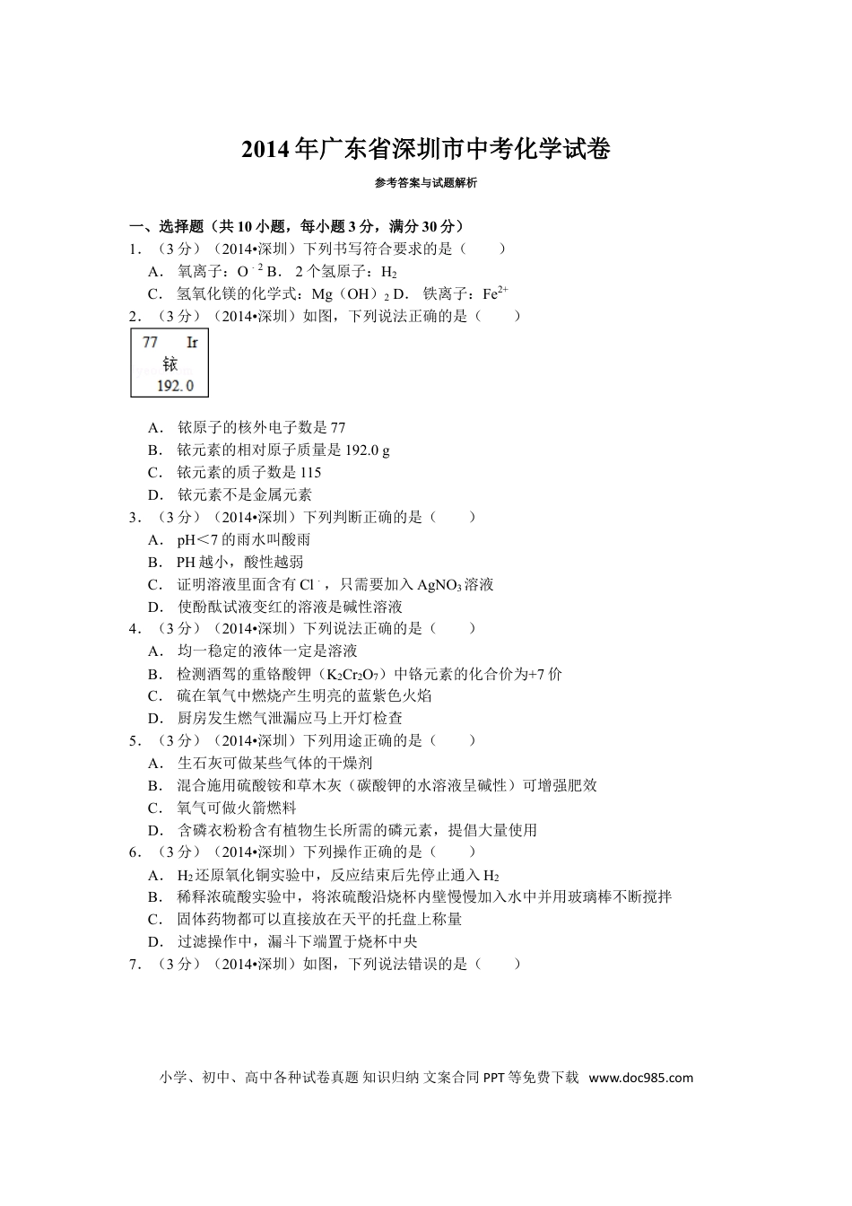 【中考历年真题】2014年广东省深圳市中考化学试题及参考答案.doc