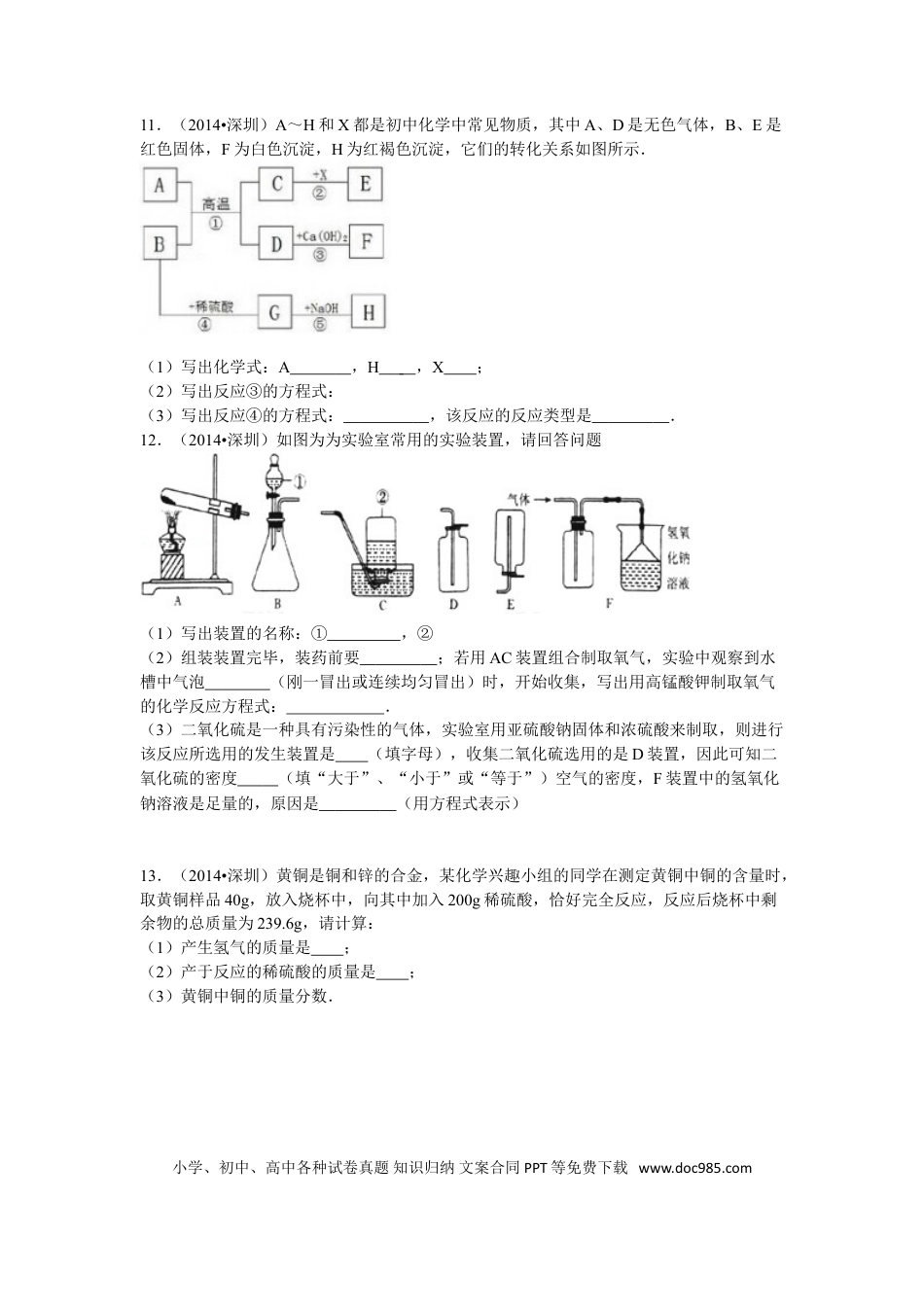 【中考历年真题】2014年广东省深圳市中考化学试题及参考答案.doc
