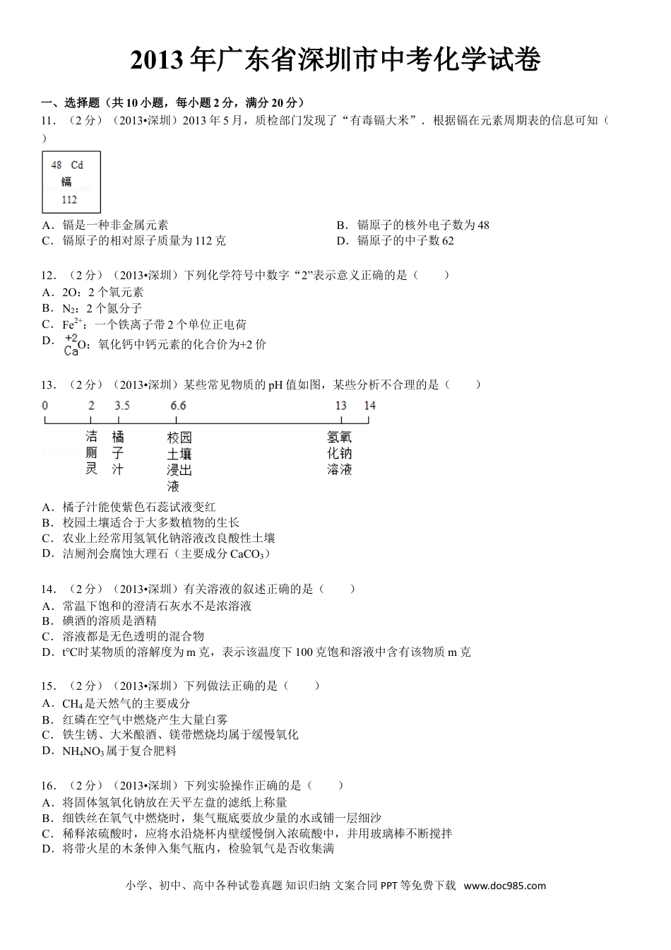 【中考历年真题】2013年广东省深圳市中考化学试题及参考答案.doc