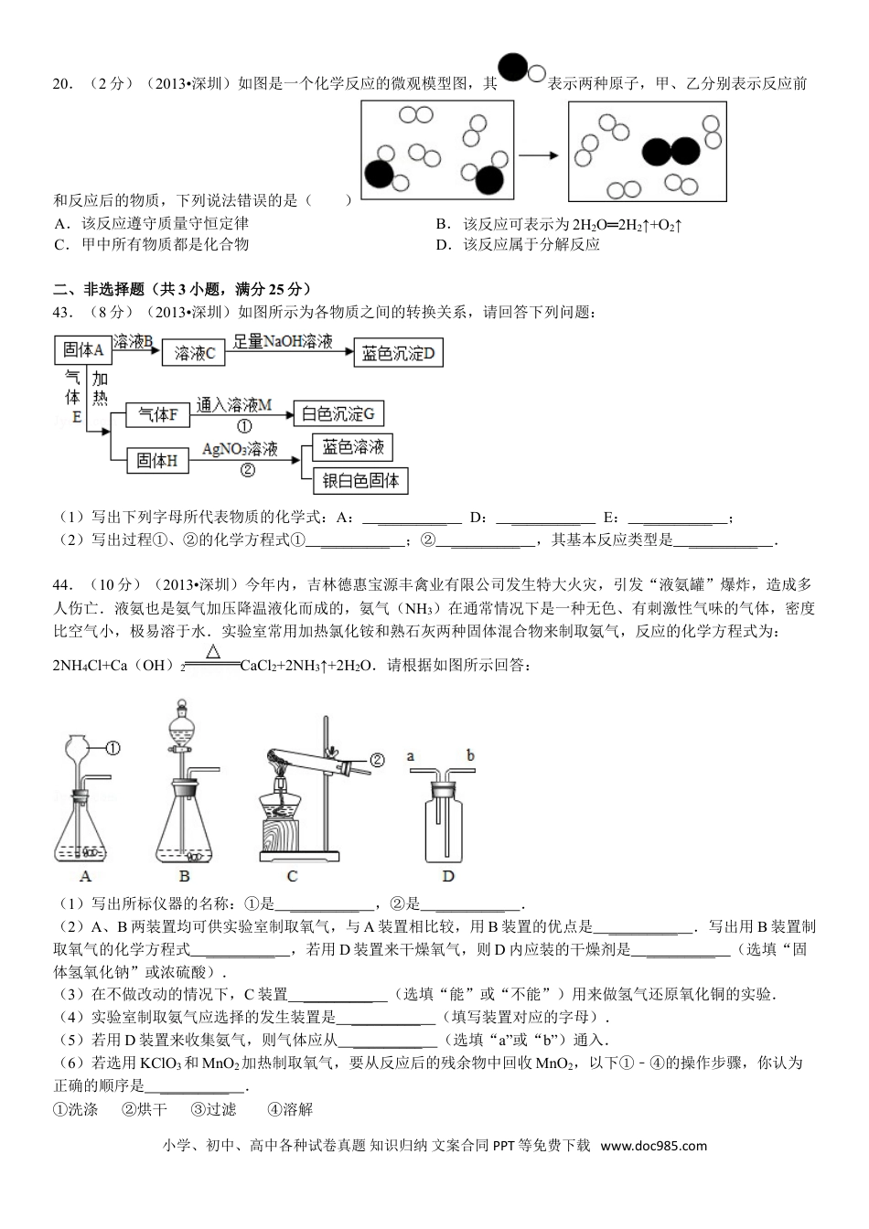 【中考历年真题】2013年广东省深圳市中考化学试题及参考答案.doc