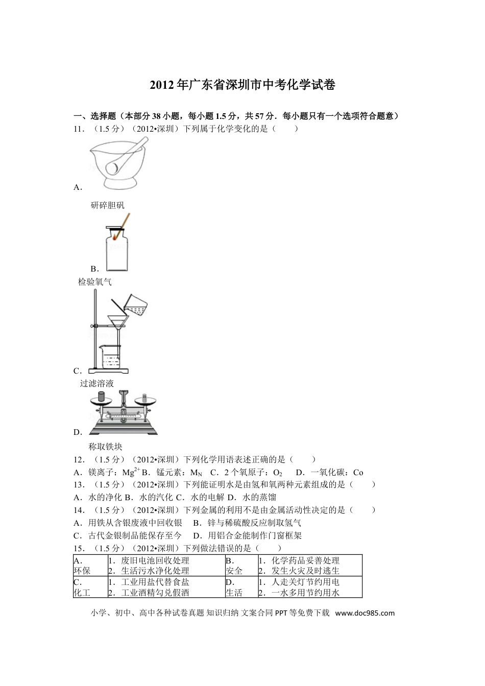 【中考历年真题】2012年广东省深圳市中考化学试题及参考答案.doc