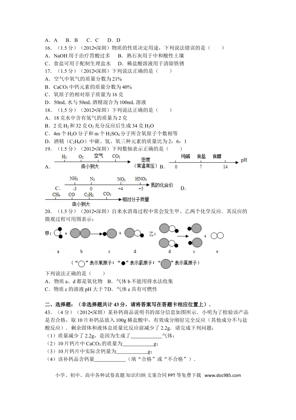 【中考历年真题】2012年广东省深圳市中考化学试题及参考答案.doc