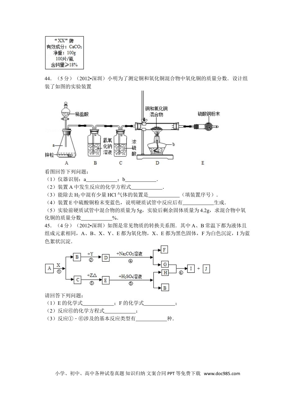 【中考历年真题】2012年广东省深圳市中考化学试题及参考答案.doc