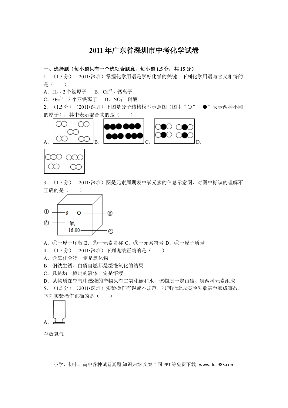 【中考历年真题】2011年广东省深圳市中考化学试题及参考答案.doc