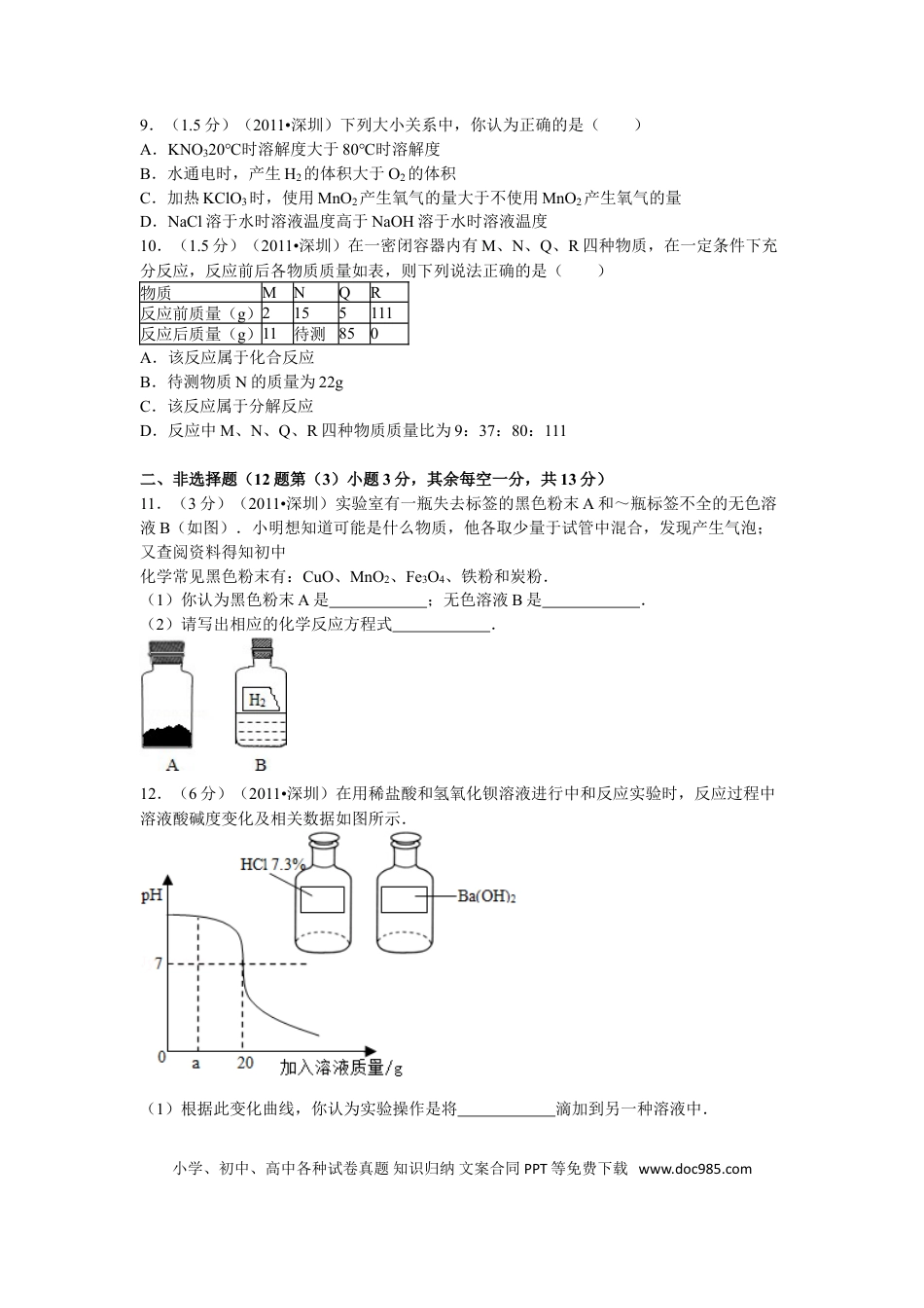 【中考历年真题】2011年广东省深圳市中考化学试题及参考答案.doc