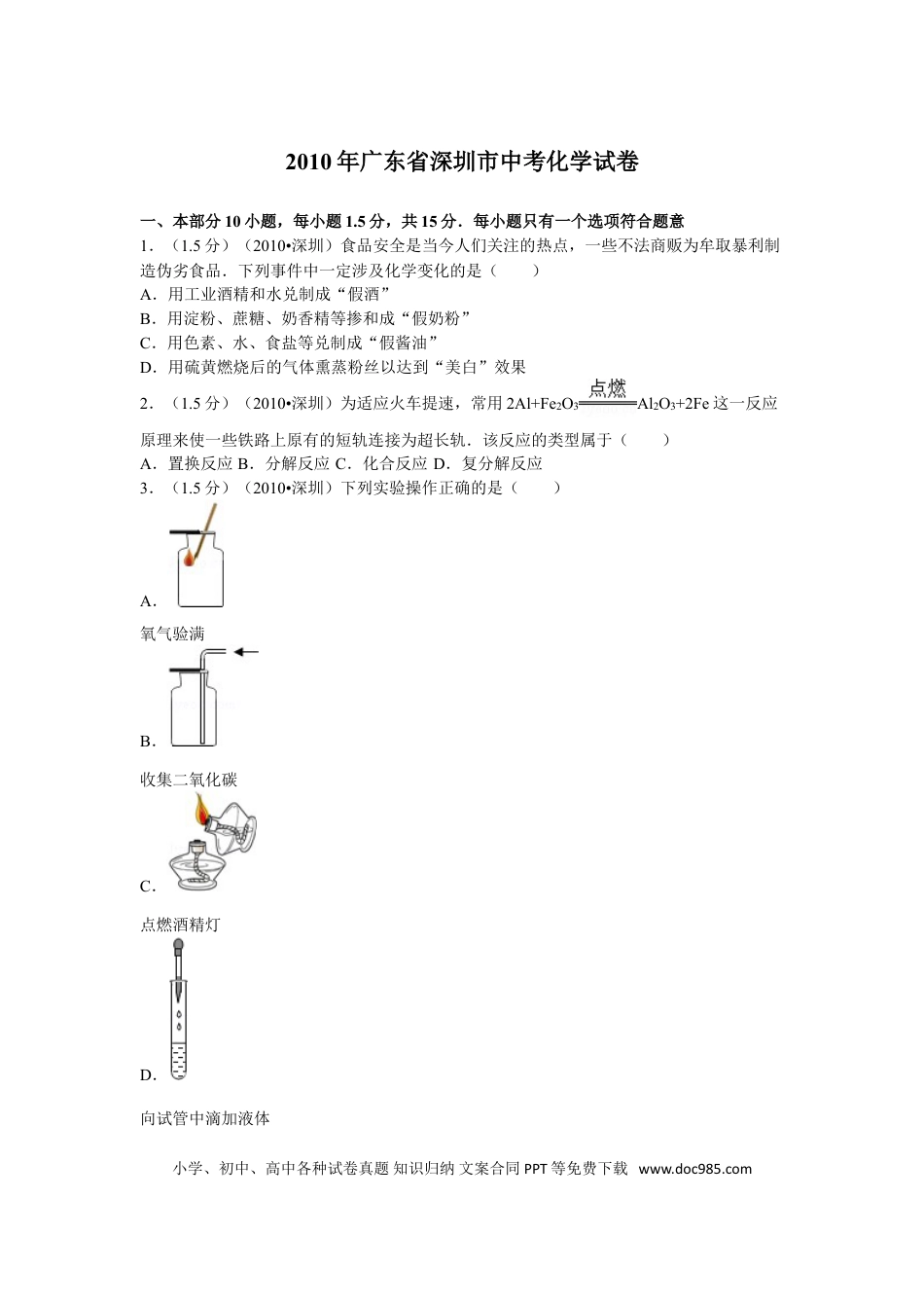 【中考历年真题】2010年广东省深圳市中考化学试题及参考答案.doc