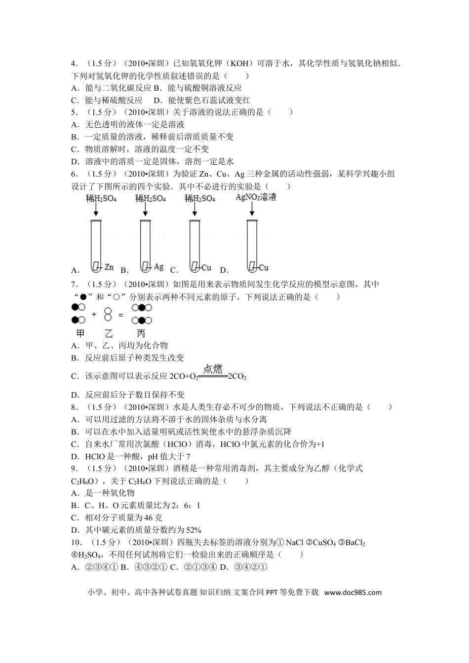 【中考历年真题】2010年广东省深圳市中考化学试题及参考答案.doc