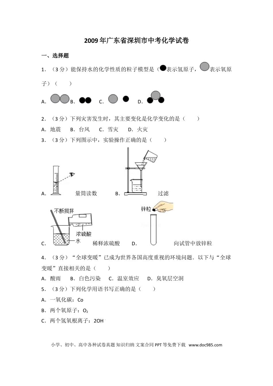 【中考历年真题】2009年广东省深圳市中考化学试题及参考答案.doc