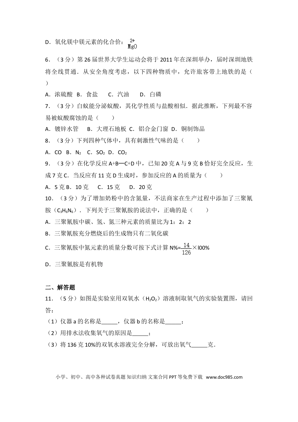 【中考历年真题】2009年广东省深圳市中考化学试题及参考答案.doc